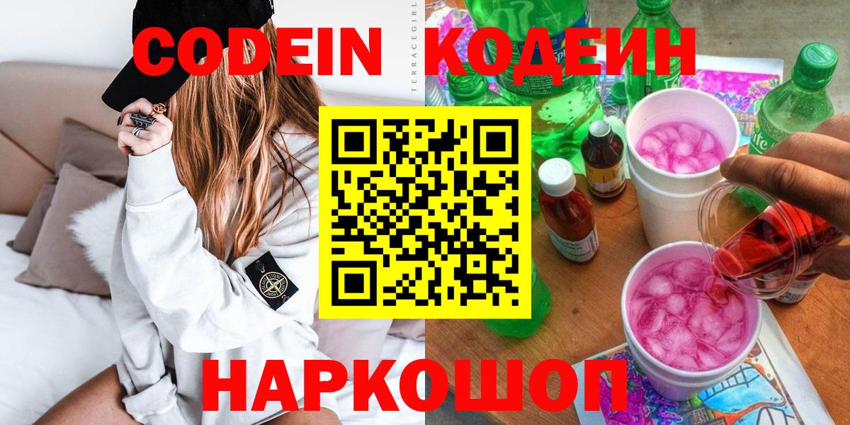 как найти   Кодеиновый сироп Lean Purple Drank  Вход с VPN  Кодеин напиток Lean (лин)  Костомукша 